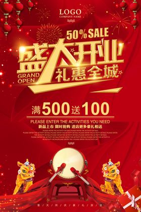 新店开业海报