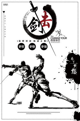创意击剑运动活动海报
