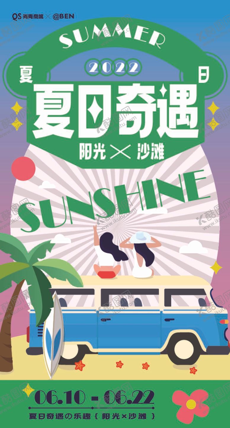 编号：83245709231504054590【酷图网】源文件下载-夏日沙滩插画海报