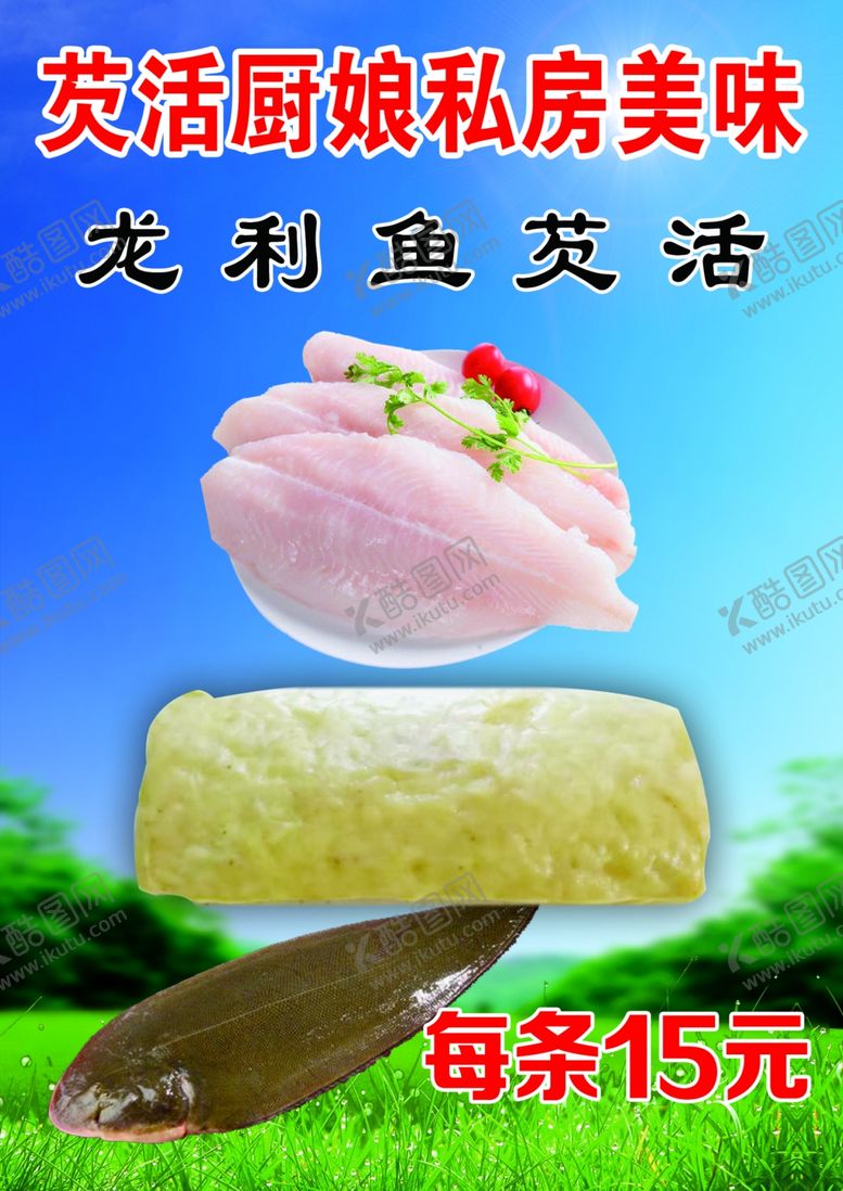 编号：35005511010502209276【酷图网】源文件下载-龙利鱼芡活