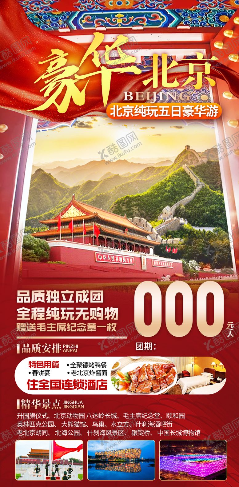 编号：10175511191743266686【酷图网】源文件下载-北京旅游海报