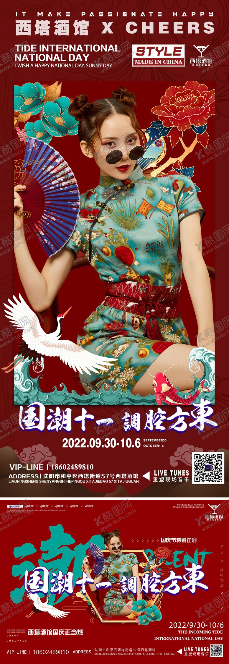 编号：72732411172227024021【酷图网】源文件下载-酒吧夜店十一国庆国潮风格活动海报展板