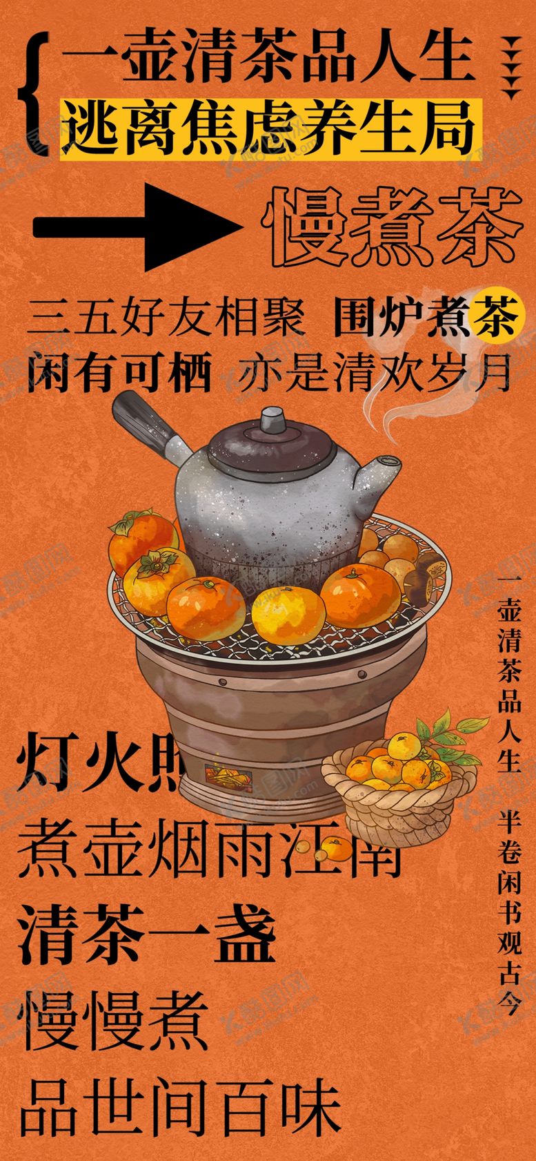编号：20845502230808183132【酷图网】源文件下载-围炉煮茶