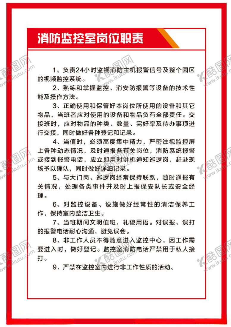 编号：73260501191336169550【酷图网】源文件下载-监控室职责