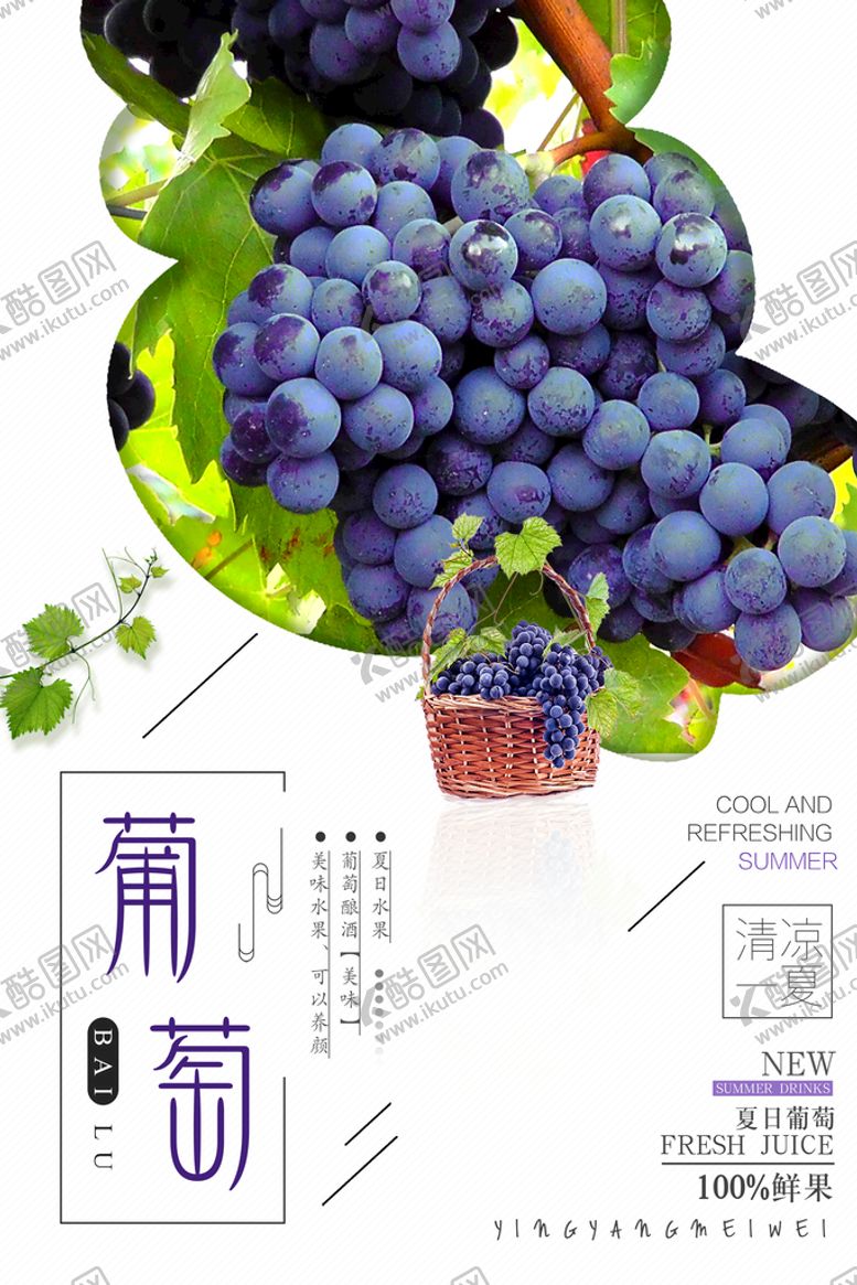 编号：34127909190252113785【酷图网】源文件下载-葡萄海报
