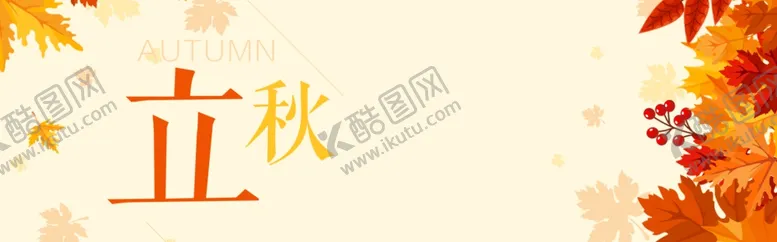 编号：46698104291032475409【酷图网】源文件下载-立秋简约海报