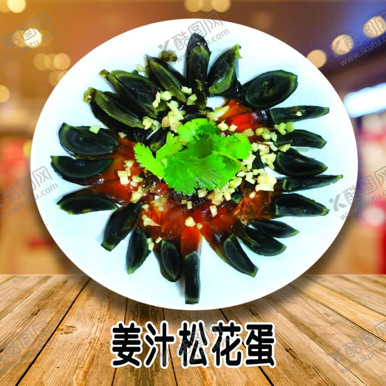 编号：97489810091049049367【酷图网】源文件下载-姜汁松花蛋