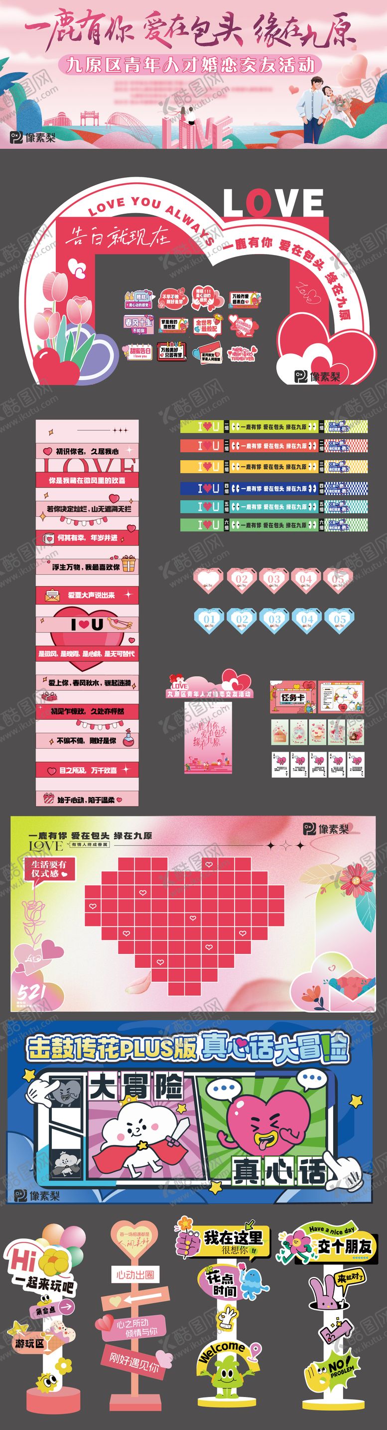 编号：41853206152313253394【酷图网】源文件下载-联谊交友活动物料