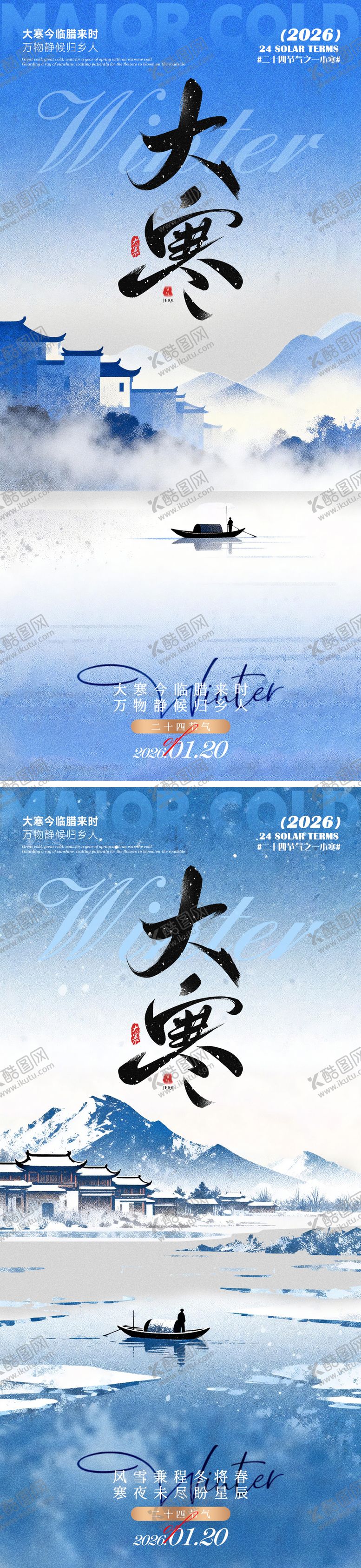 编号：62589801090210081643【酷图网】源文件下载-大寒海报