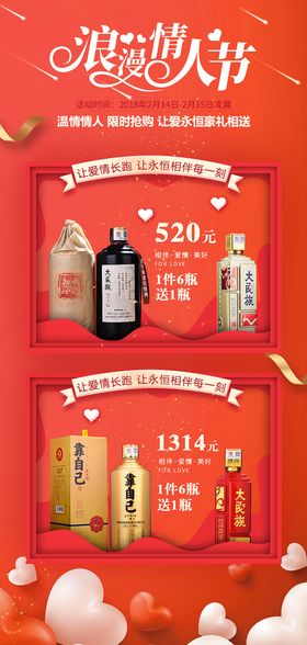 情人节海报白酒海报520海报