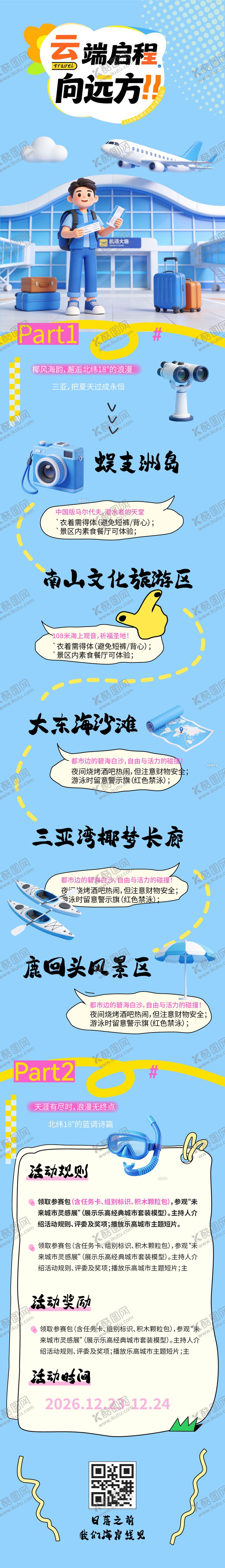 编号：56912204141455062833【酷图网】源文件下载-飞机旅行人物手绘攻略长图海报