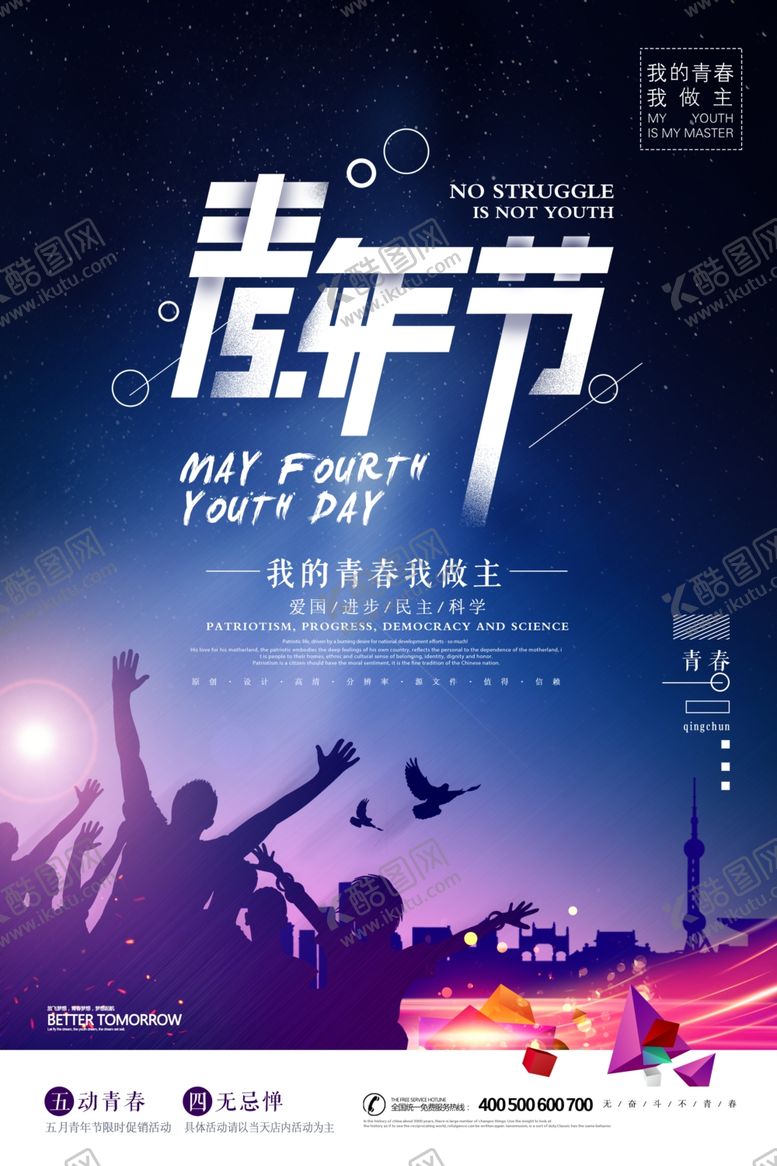 编号：78196307070701112005【酷图网】源文件下载-五四青年节