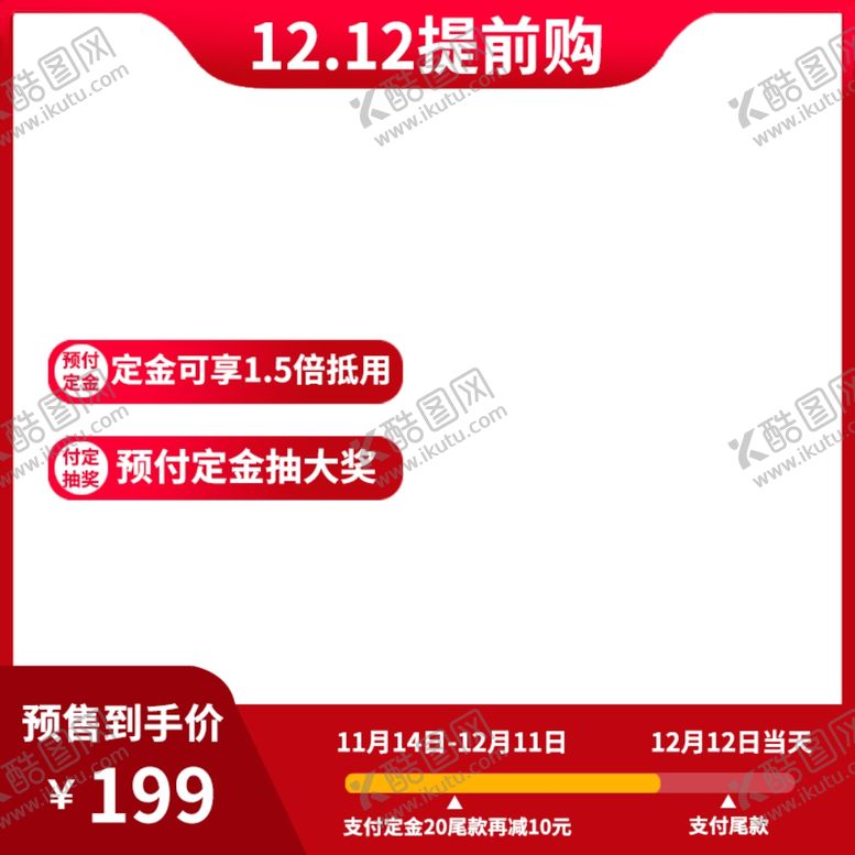编号：23941809182032386094【酷图网】源文件下载-促销主图宝贝主图活动主图