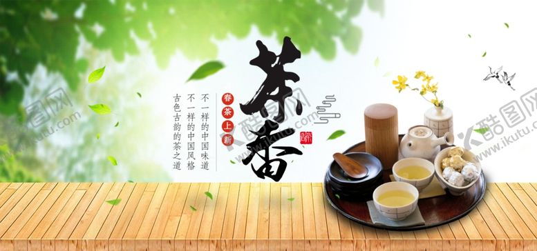 编号：61154509111008181790【酷图网】源文件下载-茶香banner