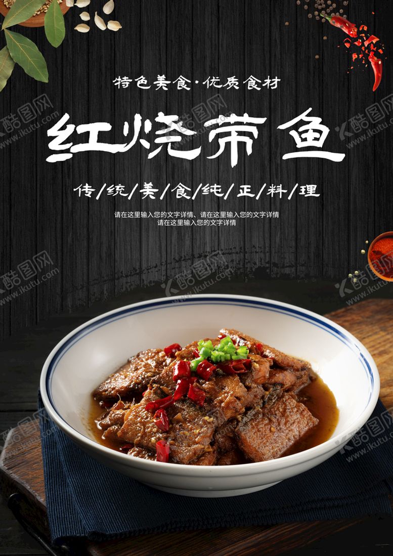 编号：28793109150447379563【酷图网】源文件下载-红烧带鱼煎带鱼海报煎带鱼展板