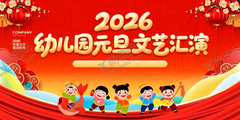 编号：18290312222250077049【酷图网】源文件下载-2026幼儿园元旦文艺汇演