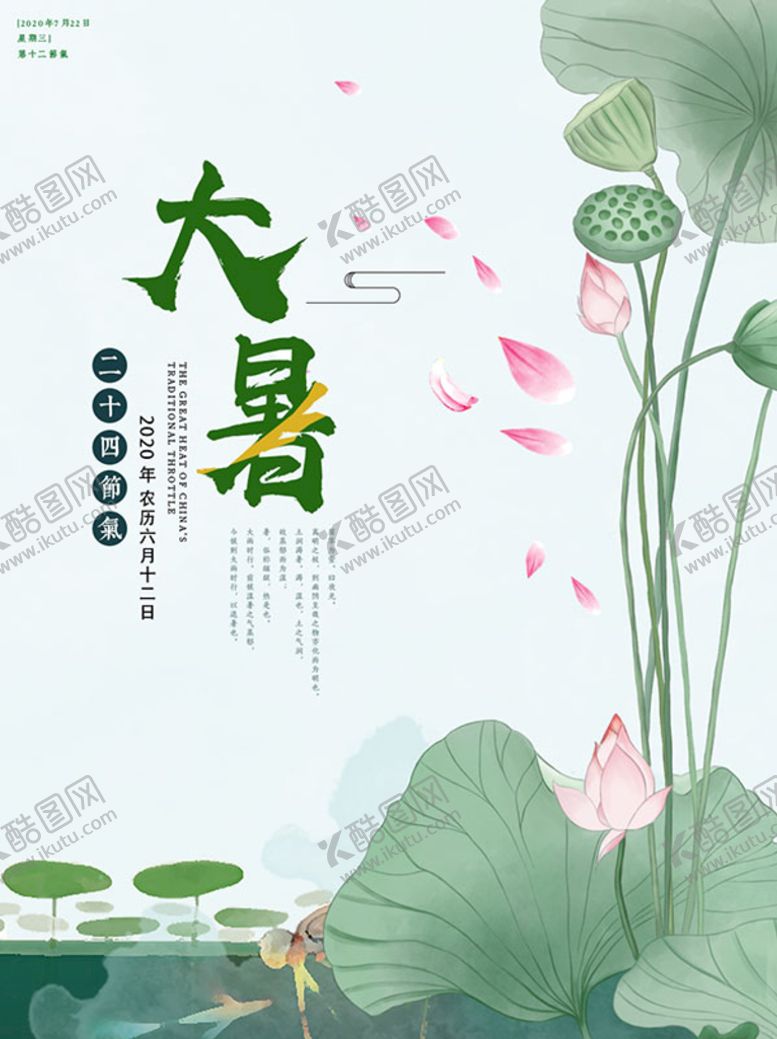 编号：43301612010821286198【酷图网】源文件下载-大暑海报