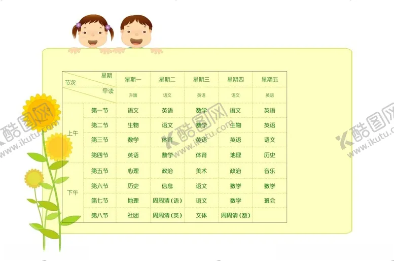 编号：81777602262005189798【酷图网】源文件下载-课程表