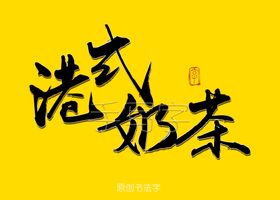 港式奶茶书法字