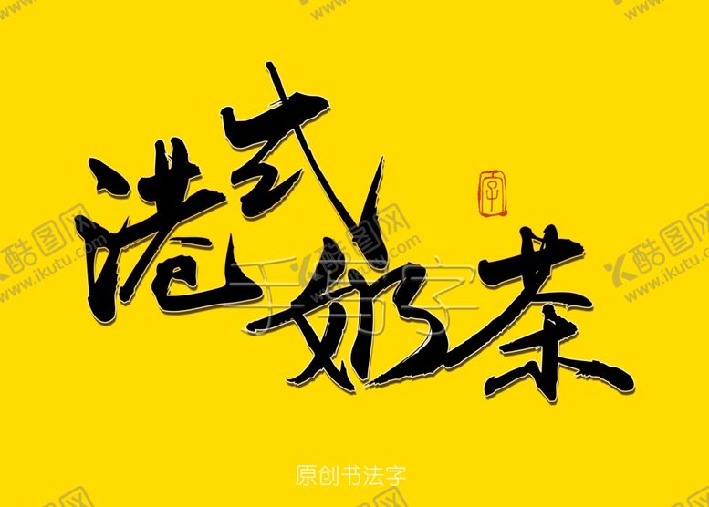 编号：79684407040115404666【酷图网】源文件下载-港式奶茶书法字