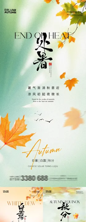 地产处暑白露秋分系列海报