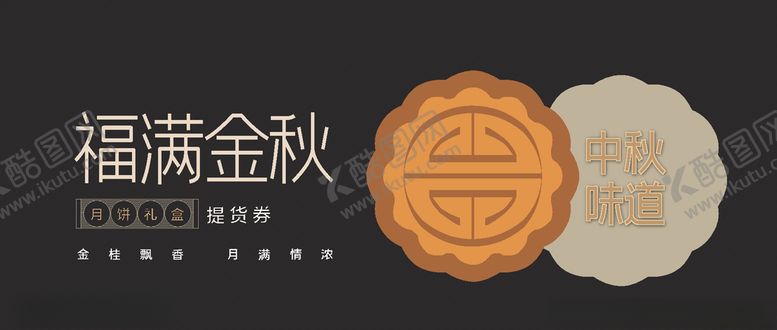 编号：21937506170843107359【酷图网】源文件下载-月饼提货券