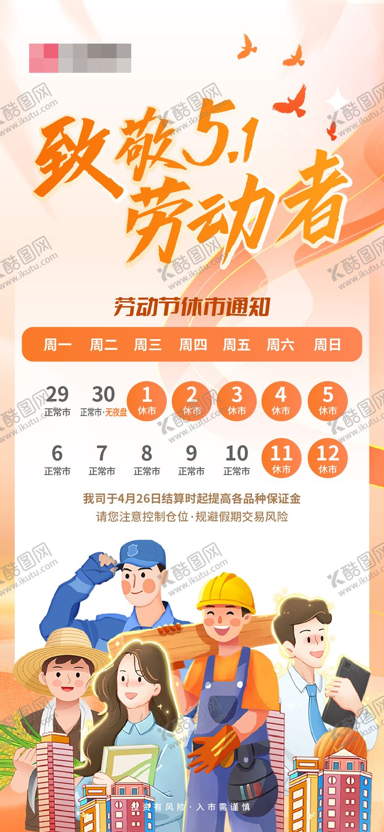 编号：68566103301545018846【酷图网】源文件下载-五一劳动节放假通知海报