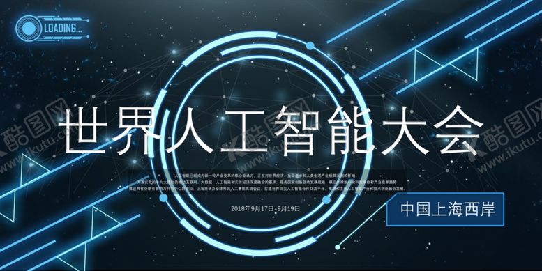 编号：64898709251629409269【酷图网】源文件下载-世界人工智能大会