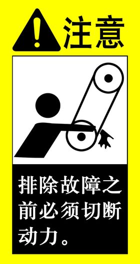 注意故障警示