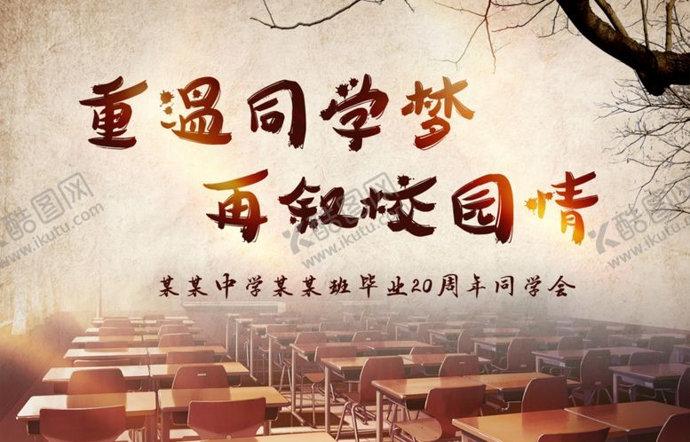 编号：14853710300019277112【酷图网】源文件下载-同学会