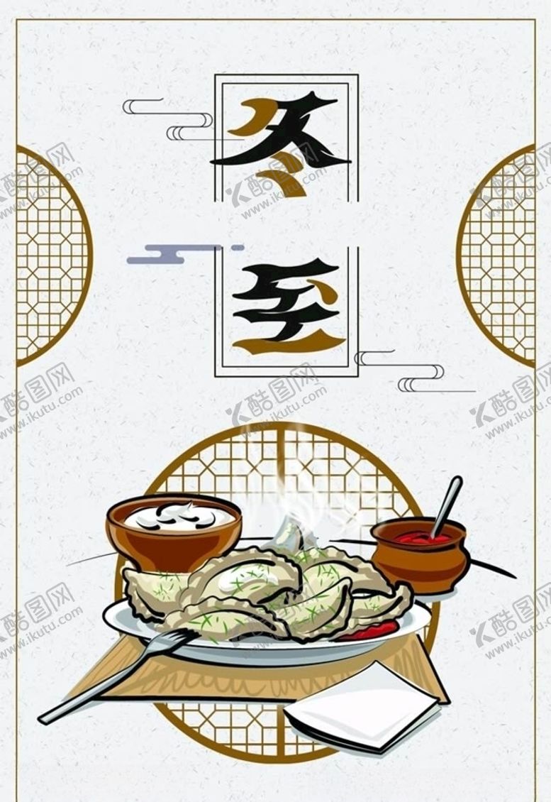 编号：20036805031014564071【酷图网】源文件下载-冬至海报