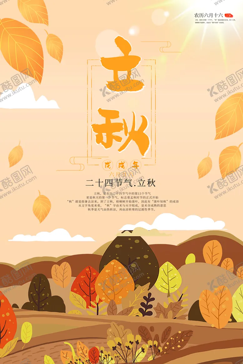 编号：85416309161139048205【酷图网】源文件下载-立秋
