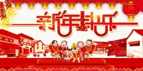 新春快乐新年快乐恭贺新禧