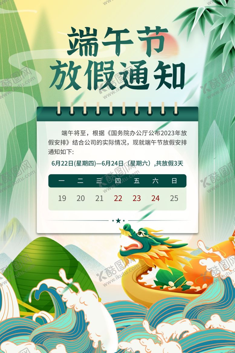编号：76706701140738072731【酷图网】源文件下载-端午放假通知