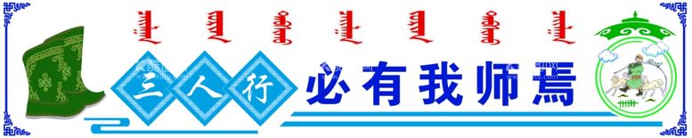 编号：15293003150751464658【酷图网】源文件下载-蒙族校园文化墙