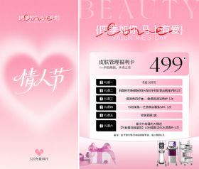 皮肤管理520活动海报系列卡项