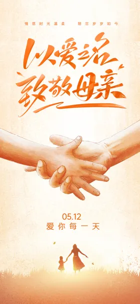 母亲节海报牵手子公历日插画