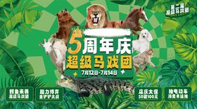 商场5周年庆超级马戏团主视觉