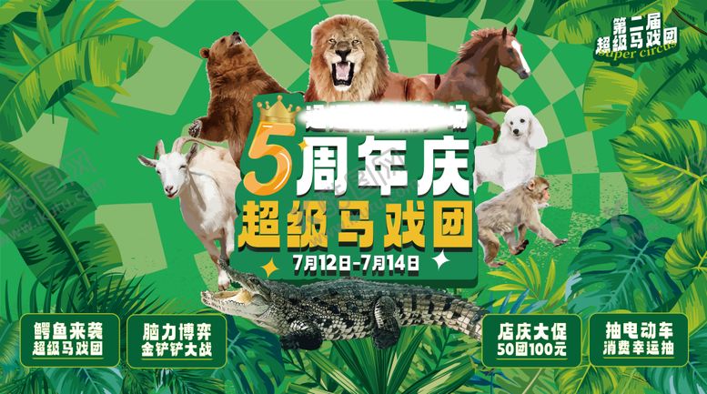 编号：57764411202025189501【酷图网】源文件下载-商场5周年庆超级马戏团主视觉