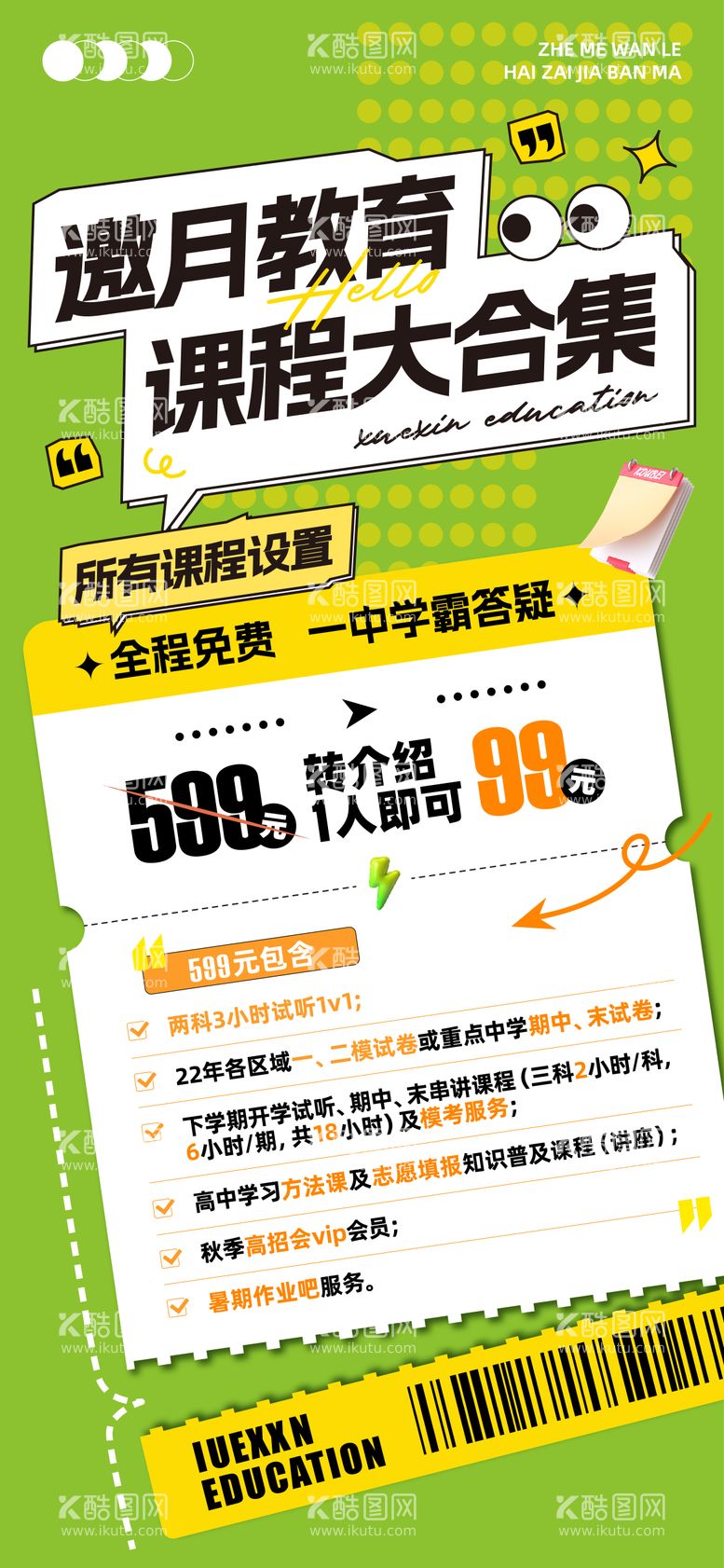 编号：35175211210107558905【酷图网】源文件下载-教育海报微信宣传海报