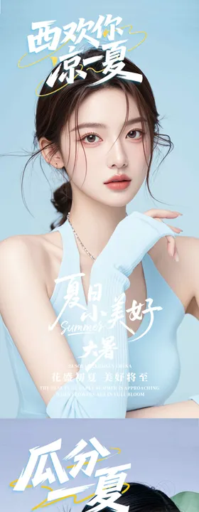 医美大暑海报