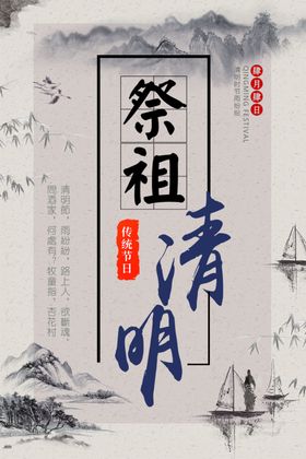 清明踏青山水意境祭祖节日