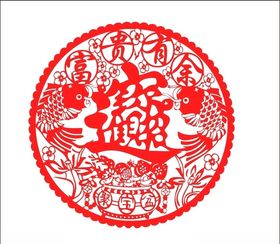 富贵有鱼剪纸