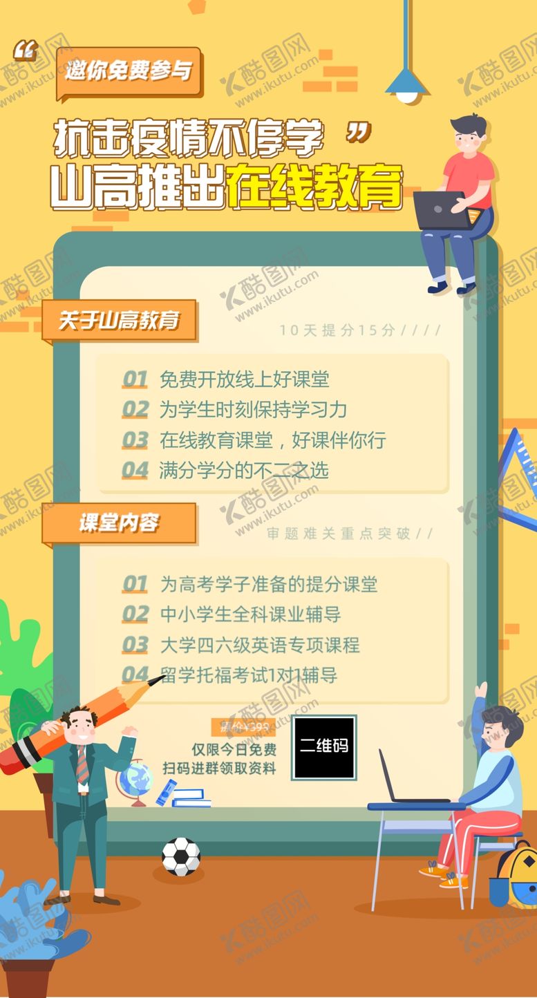 编号：66177609272357369024【酷图网】源文件下载-在线教育直播网课宣传海报