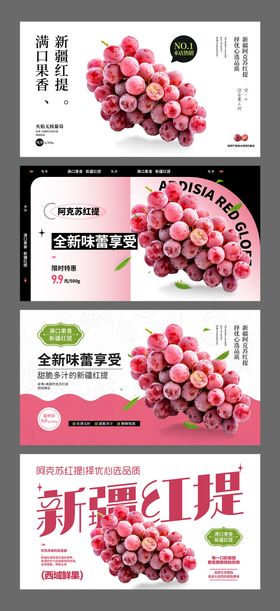 新疆红提水果海报banner