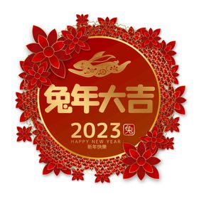 2023兔年大吉广告