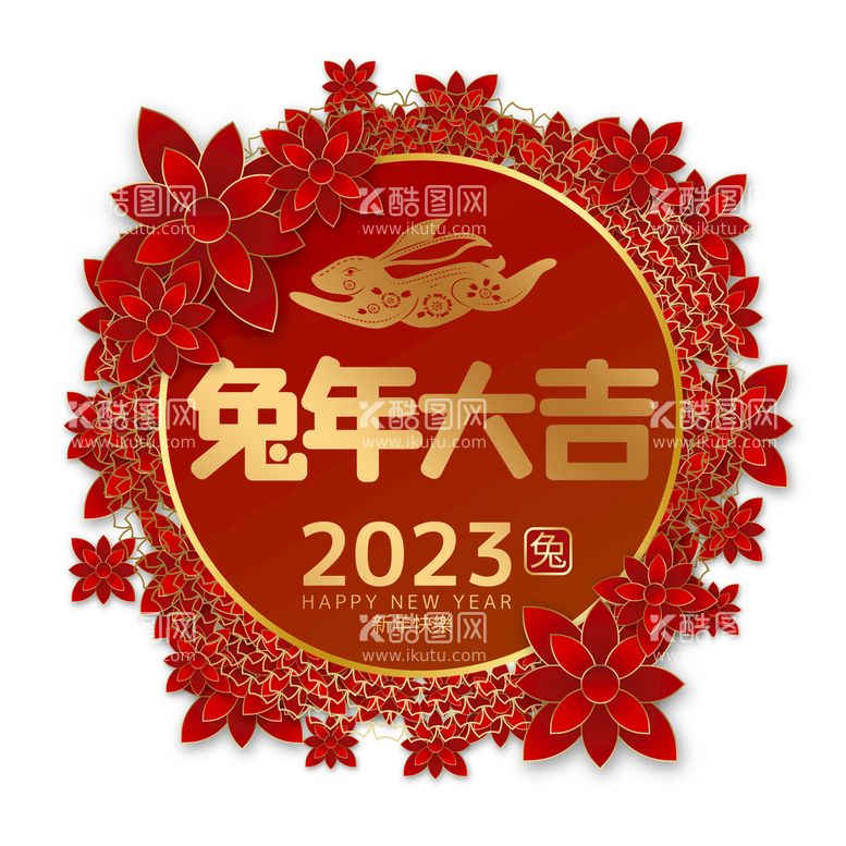 编号：27469110081459217863【酷图网】源文件下载-兔年大吉2023