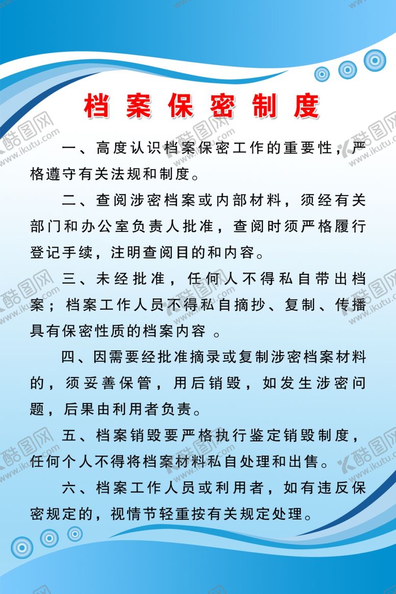 编号：79094609100212168678【酷图网】源文件下载-档案保密制度