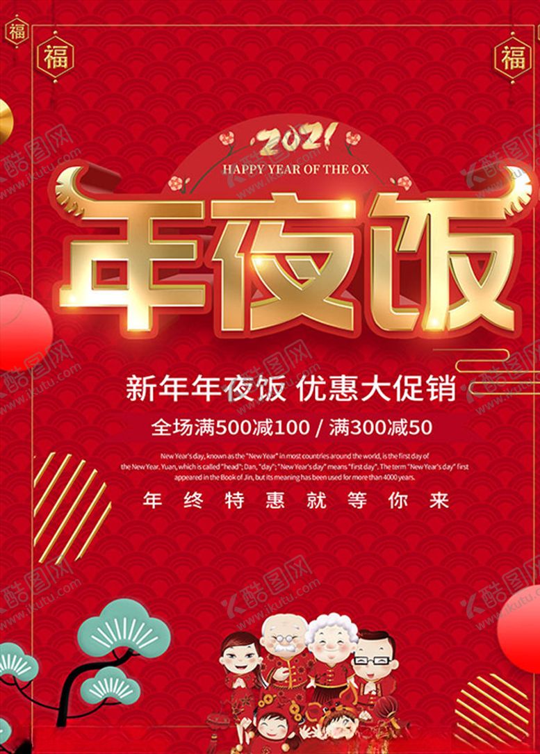 编号：73225804090417131853【酷图网】源文件下载-除夕年夜饭