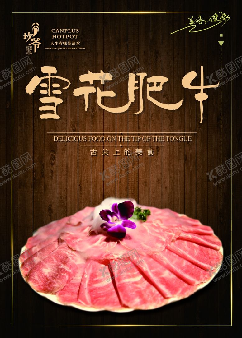 编号：90283112190136428655【酷图网】源文件下载-坎爷火锅雪花肥牛